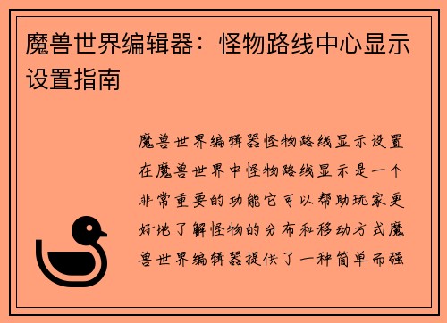 魔兽世界编辑器：怪物路线中心显示设置指南