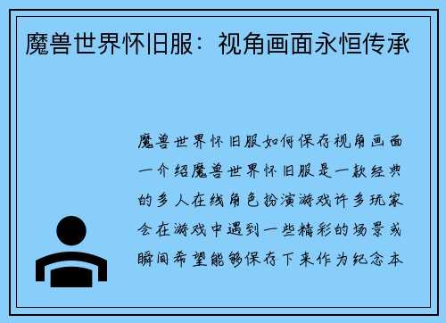 魔兽世界怀旧服：视角画面永恒传承