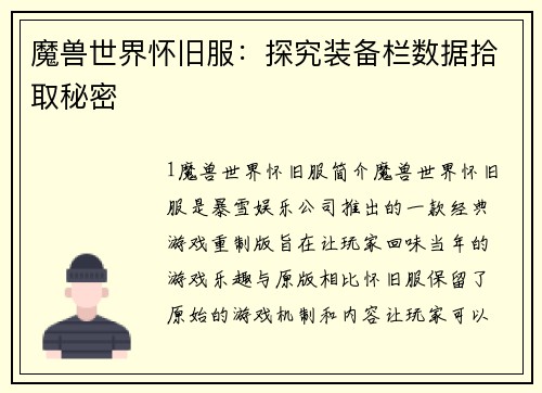 魔兽世界怀旧服：探究装备栏数据拾取秘密