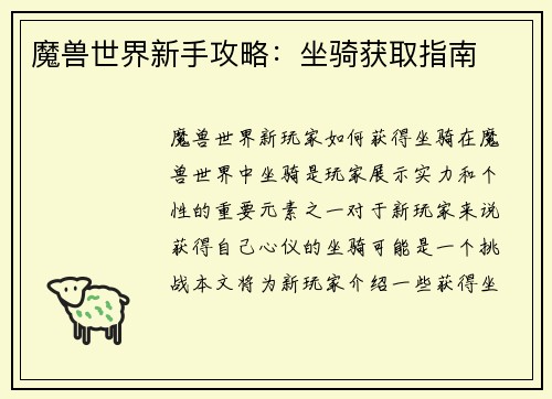 魔兽世界新手攻略：坐骑获取指南