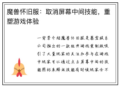 魔兽怀旧服：取消屏幕中间技能，重塑游戏体验