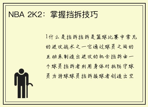 NBA 2K2：掌握挡拆技巧