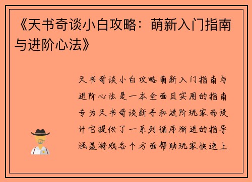 《天书奇谈小白攻略：萌新入门指南与进阶心法》
