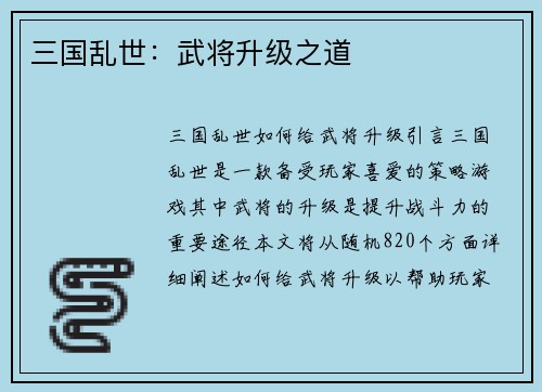 三国乱世：武将升级之道