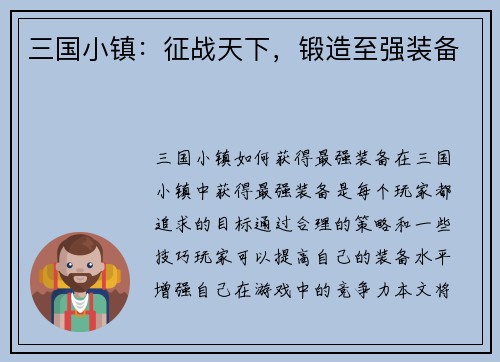 三国小镇：征战天下，锻造至强装备