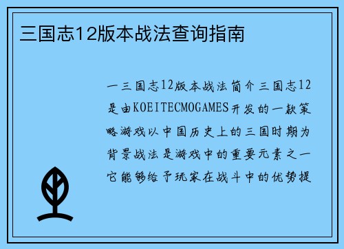 三国志12版本战法查询指南