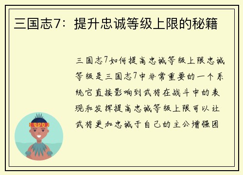 三国志7：提升忠诚等级上限的秘籍
