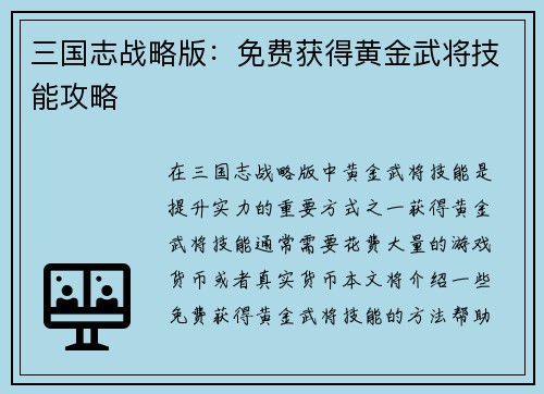 三国志战略版：免费获得黄金武将技能攻略