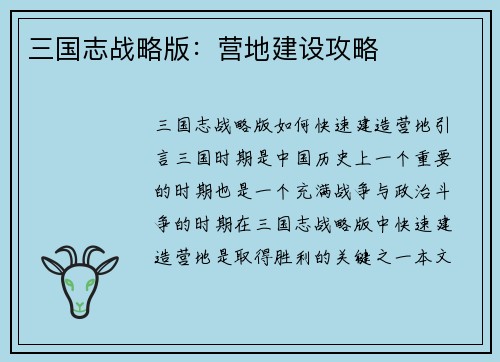 三国志战略版：营地建设攻略