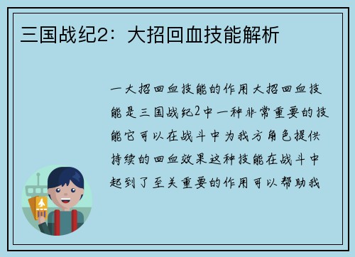 三国战纪2：大招回血技能解析