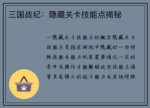 三国战纪：隐藏关卡技能点揭秘