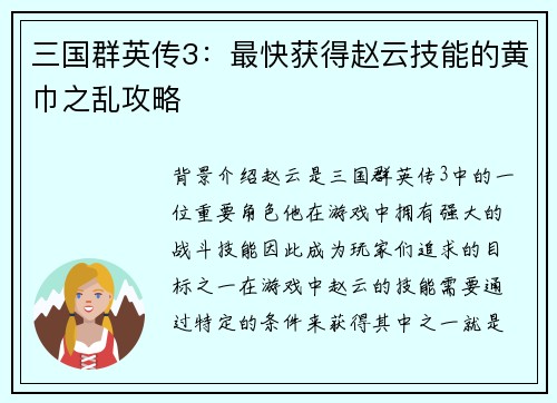 三国群英传3：最快获得赵云技能的黄巾之乱攻略
