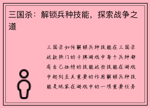 三国杀：解锁兵种技能，探索战争之道