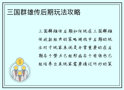 三国群雄传后期玩法攻略