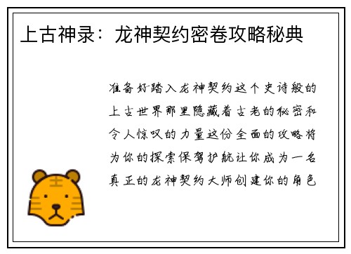 上古神录：龙神契约密卷攻略秘典