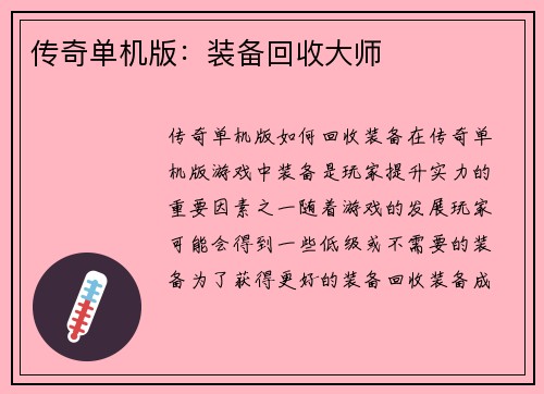 传奇单机版：装备回收大师