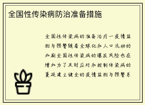 全国性传染病防治准备措施