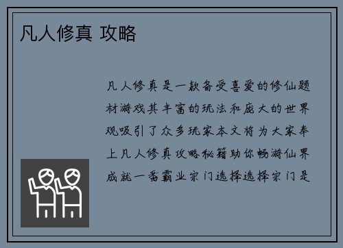 凡人修真 攻略