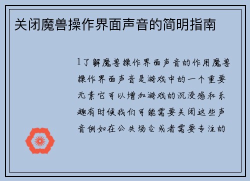 关闭魔兽操作界面声音的简明指南