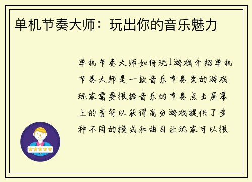 单机节奏大师：玩出你的音乐魅力