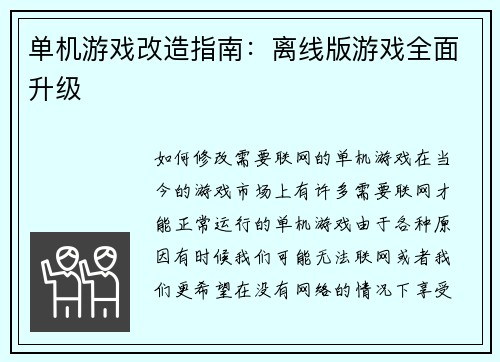 单机游戏改造指南：离线版游戏全面升级