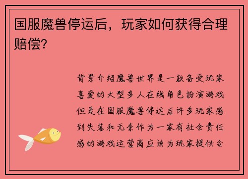 国服魔兽停运后，玩家如何获得合理赔偿？