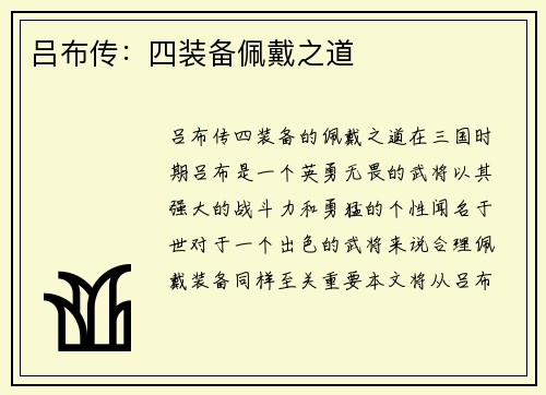 吕布传：四装备佩戴之道