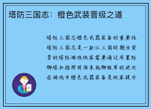 塔防三国志：橙色武装晋级之道