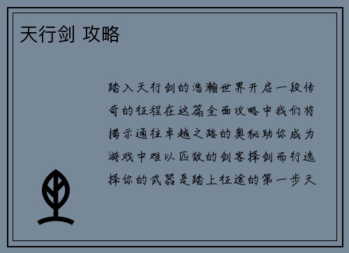 天行剑 攻略