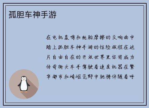 孤胆车神手游