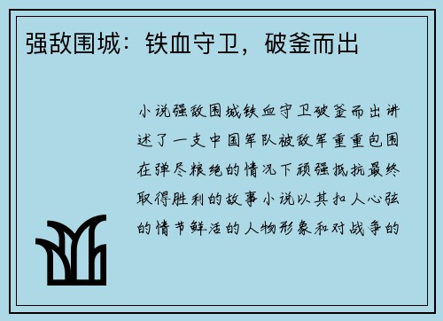 强敌围城：铁血守卫，破釜而出