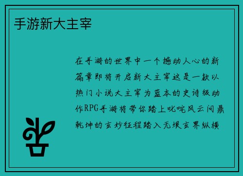 手游新大主宰